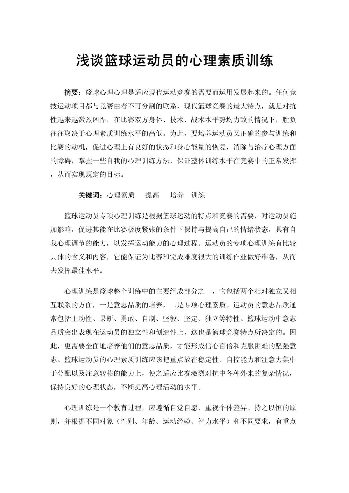 为什么篮球运动员需要进行心理训练